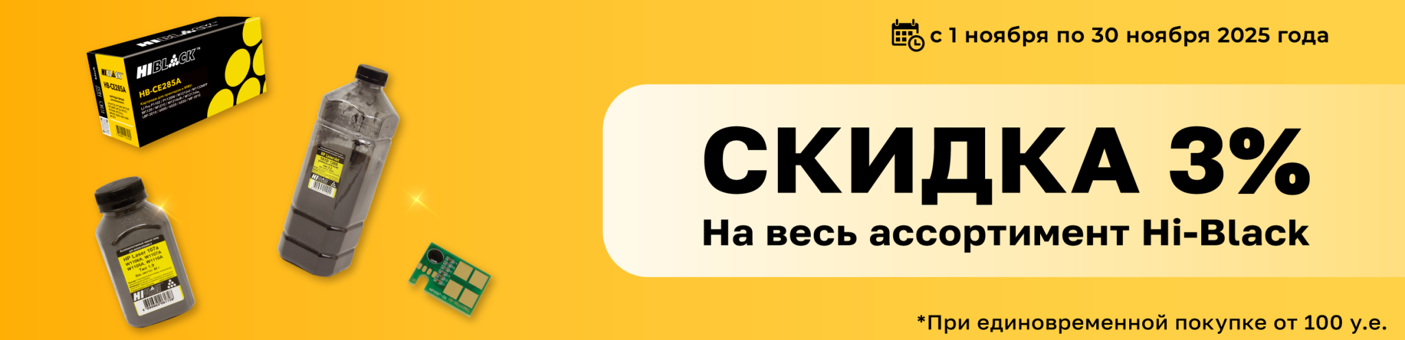 Акция на Hi-Black в ноябре 2025.png