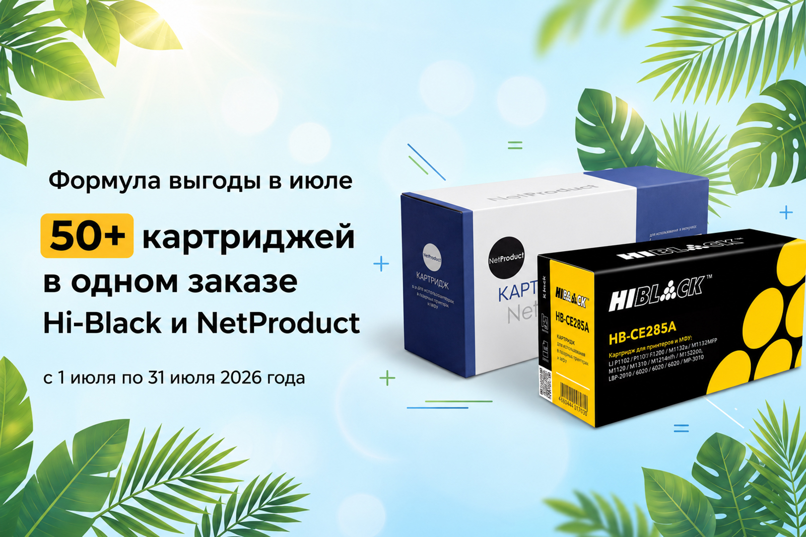 формула-выгоды-в-июле-картриджи-2026.jpg формула-выгоды-в-июле-картриджи-2026.jpg