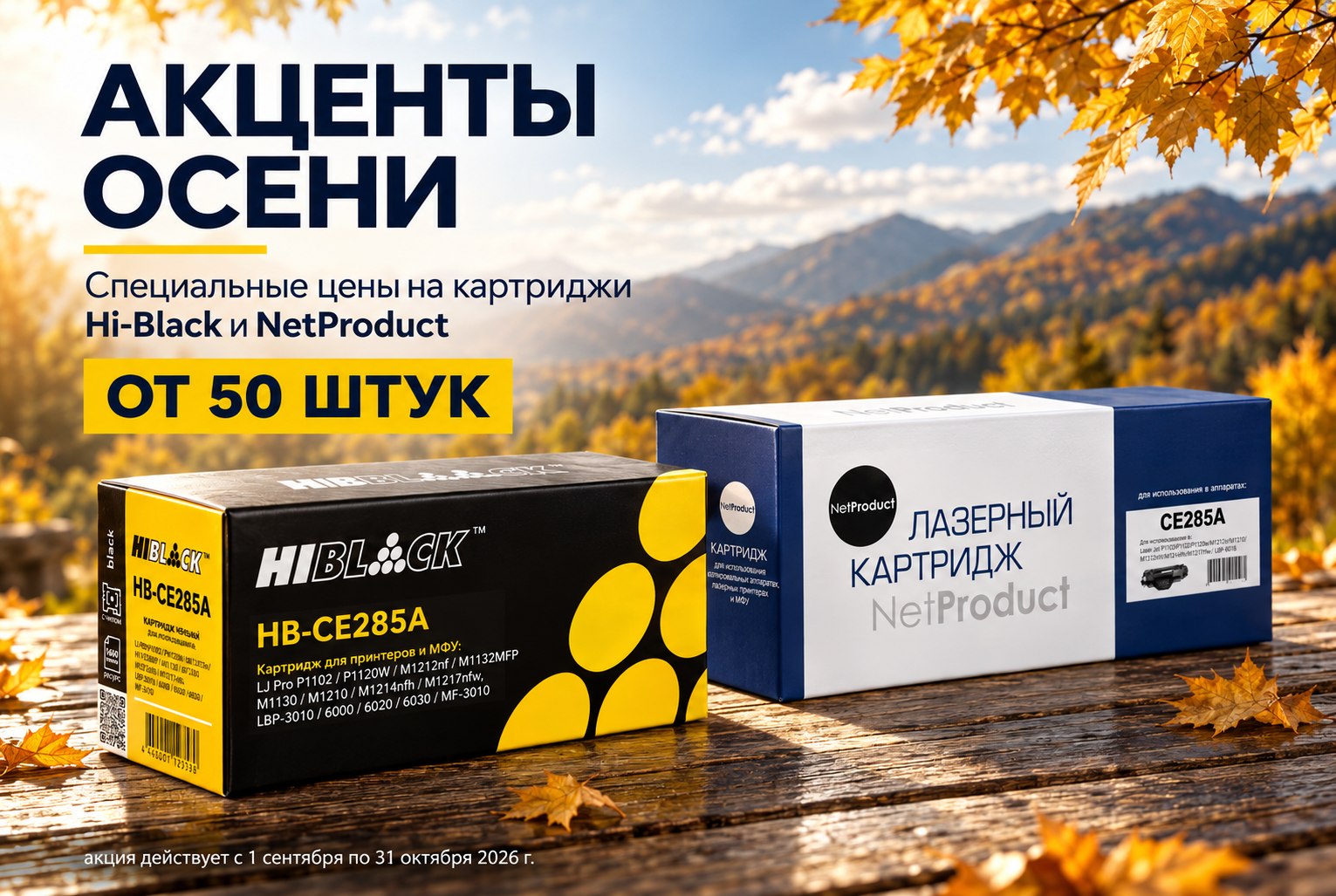 Осенние акценты_ картриджи Hi-Black и NetProduct.png