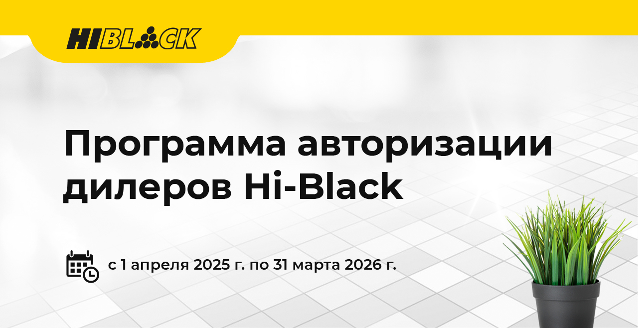 TG-авторизация-дилеров-Hi-Black-2025-2026.jpg